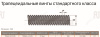 ArtNC_TR16x4_R (C45)_drawing.1