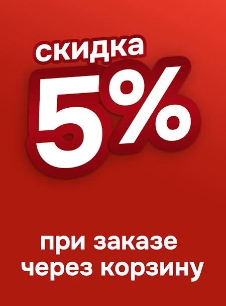 Скидка 5% при заказе через корзину