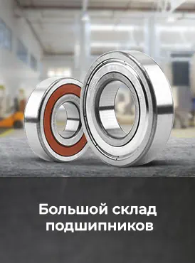 Подшипники